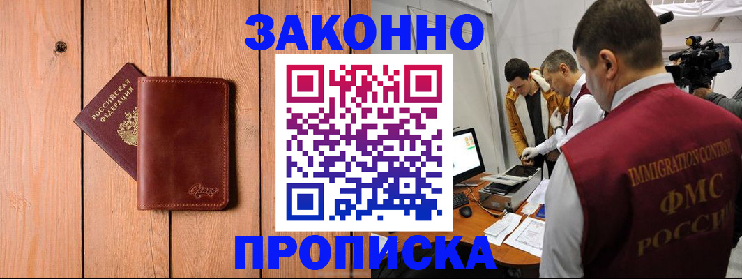 прописка в Курганинске